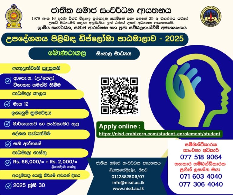 උපදේශනය පිළිබඳ ඩිප්ලෝමා පාඨමාලාව 2025