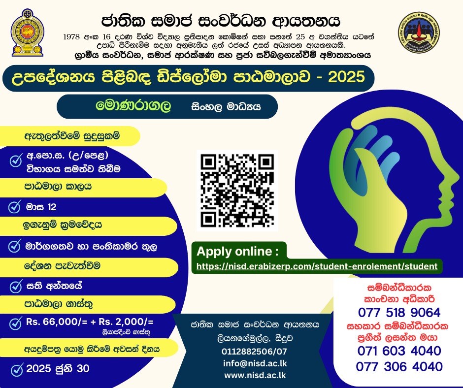 උපදේශනය පිළිබඳ ඩිප්ලෝමා පාඨමාලාව 2025