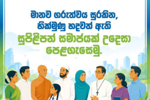 July-29-post_clean-Sinhala July-29-post_clean-Sinhala